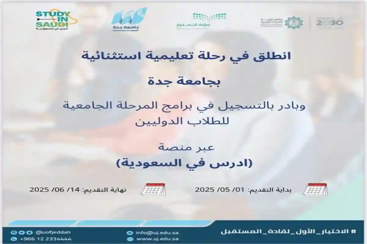 ابتداءً من اليوم وحتى 14 يونيو… قدّم على رحلة تعليمية استثنائية بجامعة جدة