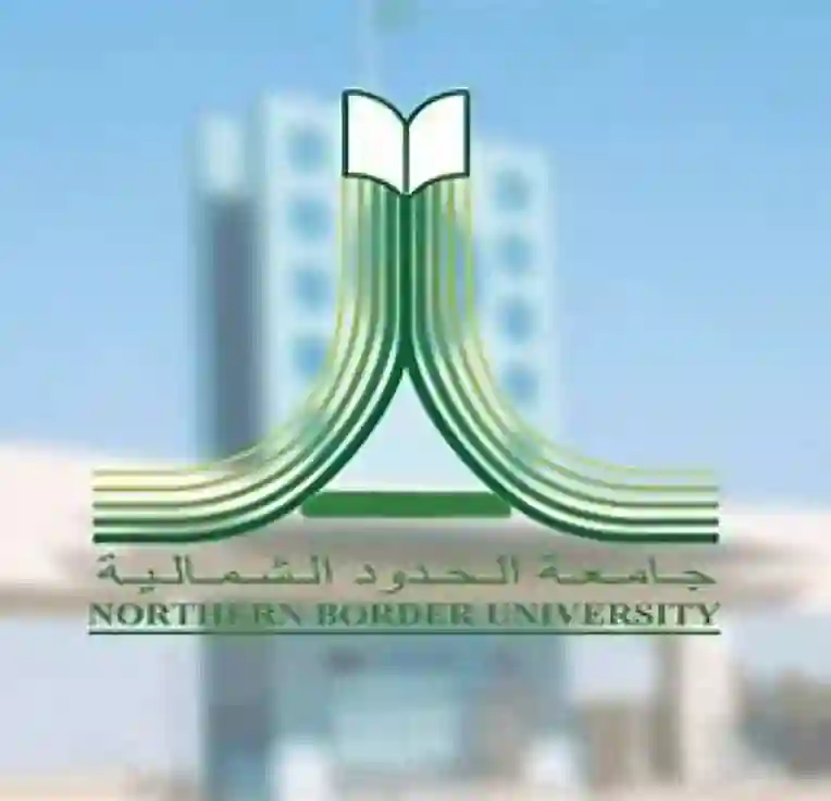 جامعة الحدود الشمالية