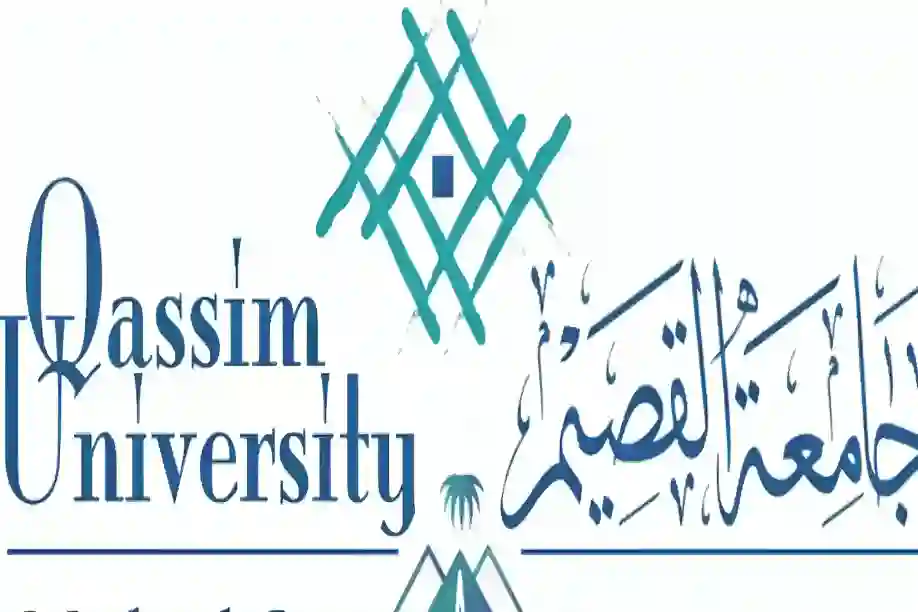 جامعة القصيم