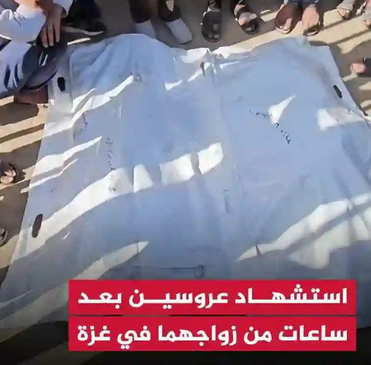 عروسان شهيدان بعد زفافهما مباشرة