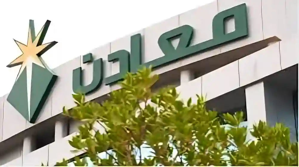  معادن السعودية تحقق أرباح