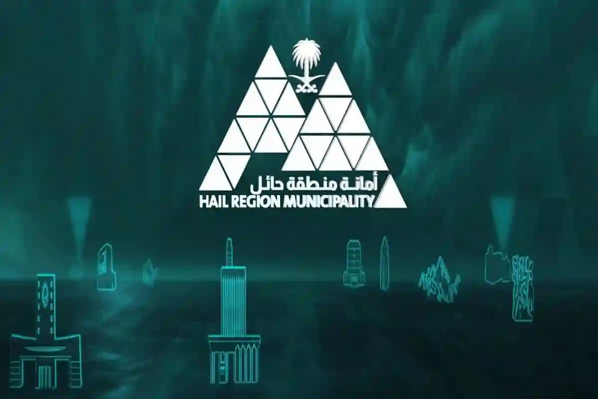 أمانة حائل