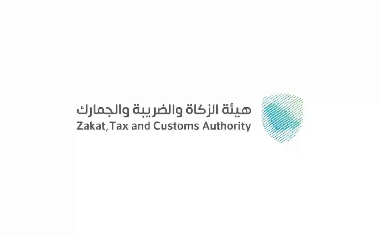 هيئة الزكاة والجمارك