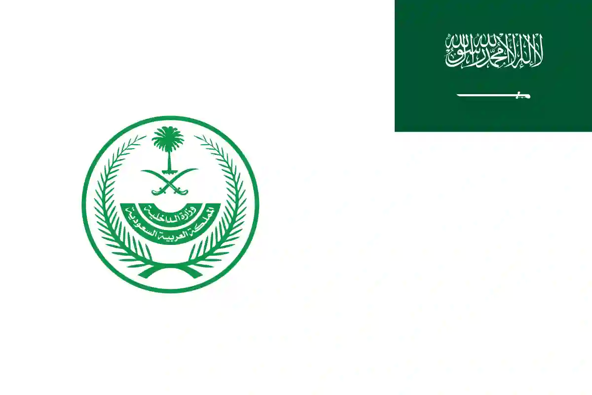 وزارة الداخلية في المملكة العربية السعودية