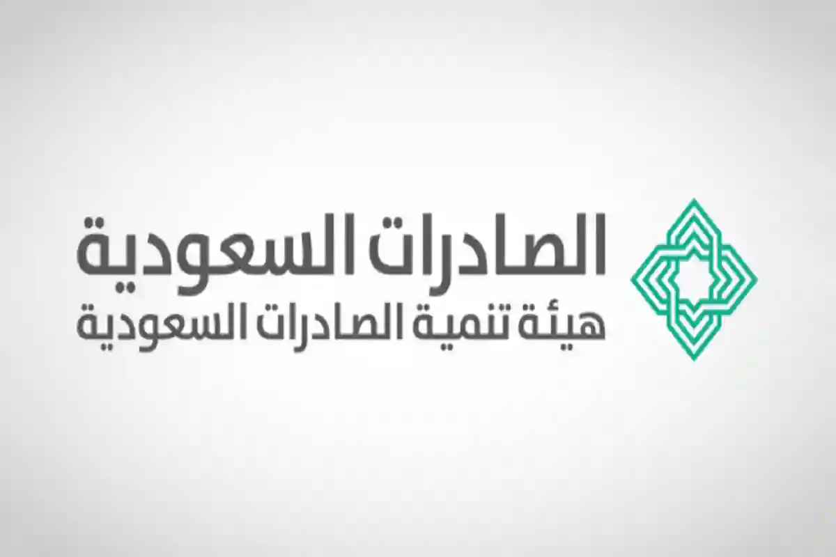 هيئة تنمية الصادرات السعودية