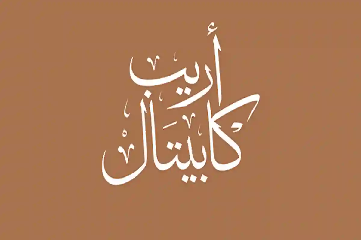 أريب كابيتال