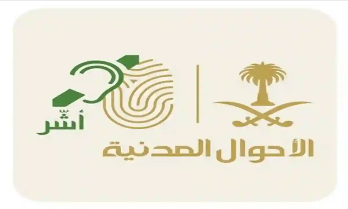 الأحوال المدنية