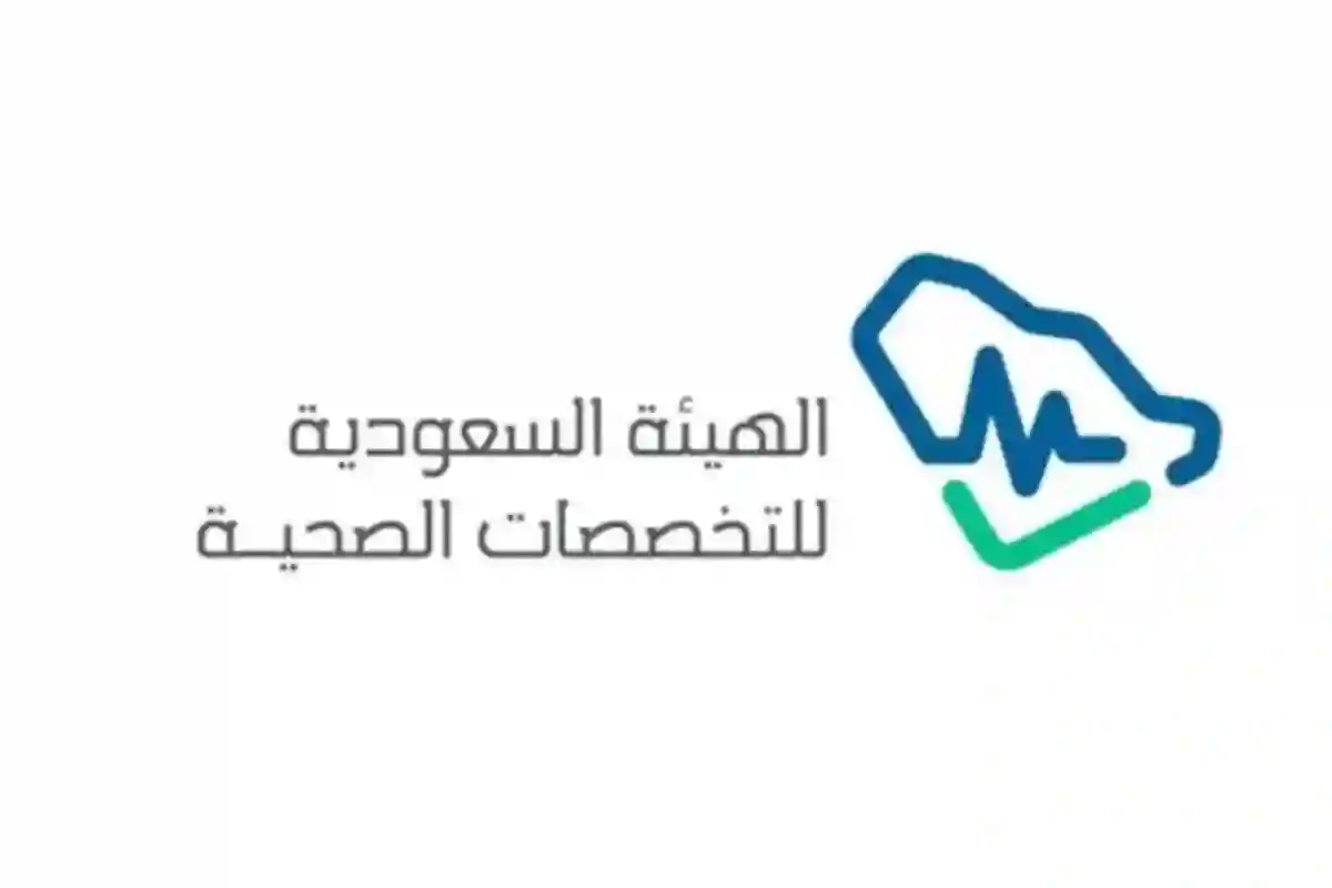 الهيئة السعودية للتخصصات الصحية