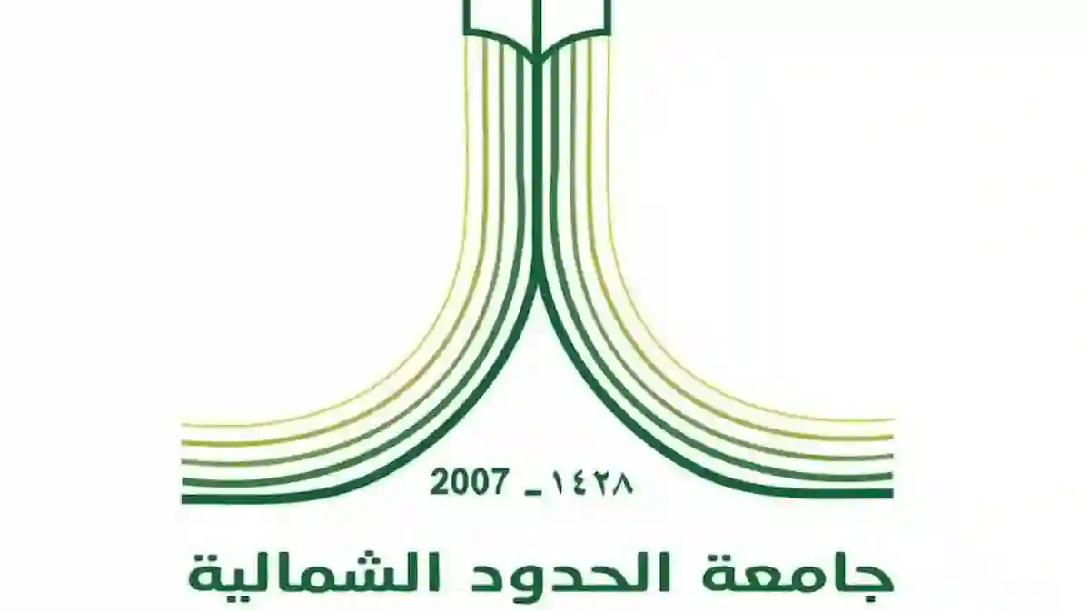 جامعة الحدود الشمالية
