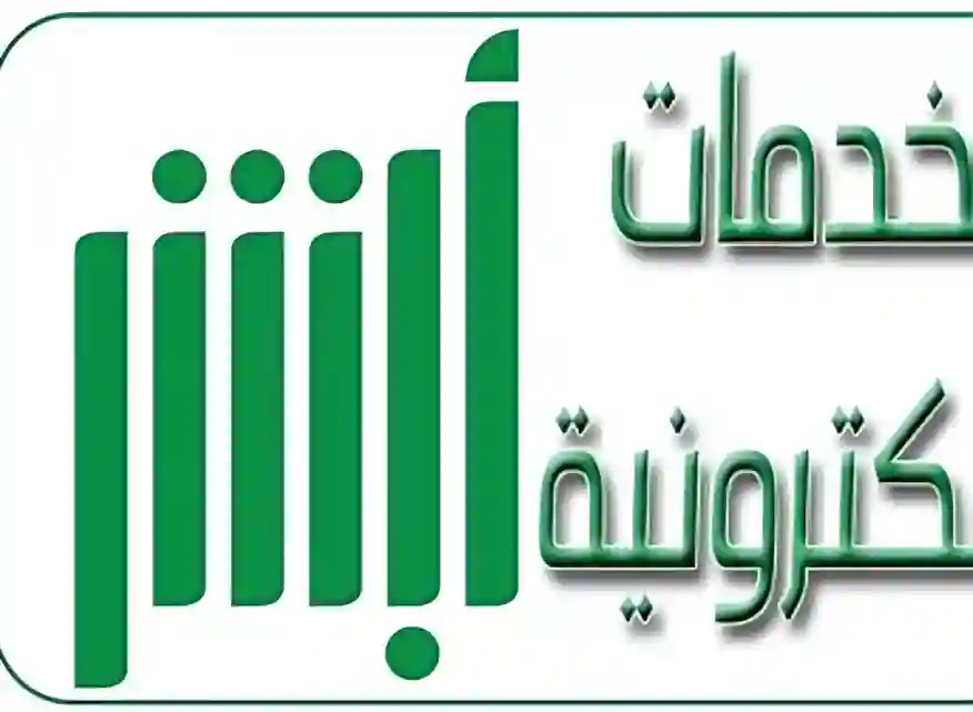  المرور، أبشر